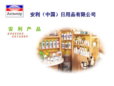 科學(xué)提效·經(jīng)濟(jì)實惠 安利日用品的奧秘與賦能